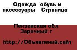  Одежда, обувь и аксессуары - Страница 5 . Пензенская обл.,Заречный г.